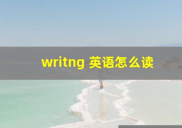 writng 英语怎么读